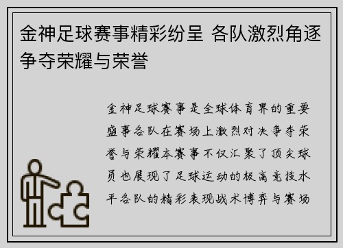 金神足球赛事精彩纷呈 各队激烈角逐争夺荣耀与荣誉