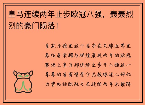 皇马连续两年止步欧冠八强，轰轰烈烈的豪门陨落！