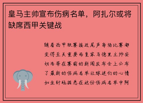 皇马主帅宣布伤病名单，阿扎尔或将缺席西甲关键战