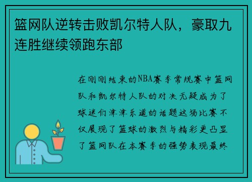 篮网队逆转击败凯尔特人队，豪取九连胜继续领跑东部