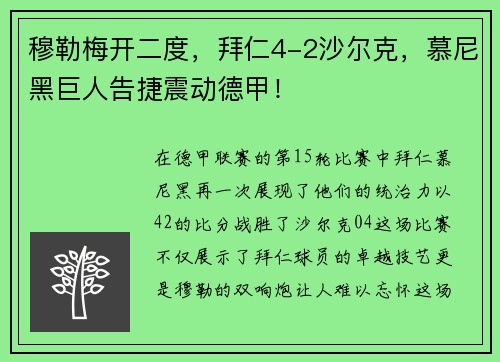 穆勒梅开二度，拜仁4-2沙尔克，慕尼黑巨人告捷震动德甲！