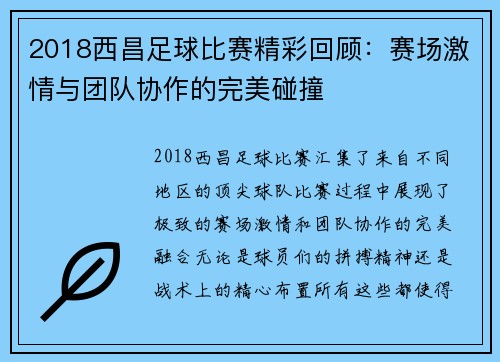 2018西昌足球比赛精彩回顾：赛场激情与团队协作的完美碰撞