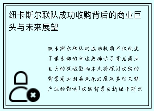 纽卡斯尔联队成功收购背后的商业巨头与未来展望