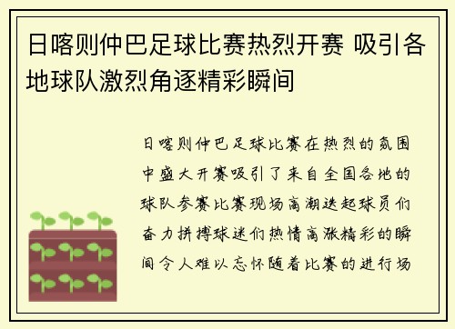 日喀则仲巴足球比赛热烈开赛 吸引各地球队激烈角逐精彩瞬间