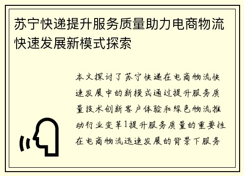 苏宁快递提升服务质量助力电商物流快速发展新模式探索