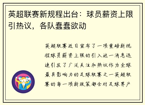 英超联赛新规程出台：球员薪资上限引热议，各队蠢蠢欲动