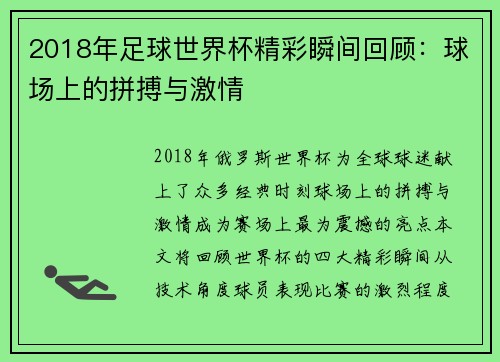 2018年足球世界杯精彩瞬间回顾：球场上的拼搏与激情