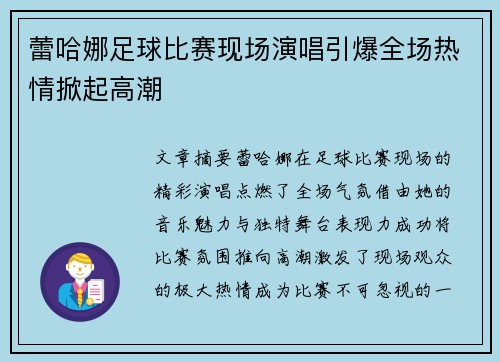 蕾哈娜足球比赛现场演唱引爆全场热情掀起高潮