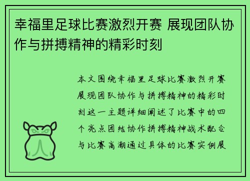 幸福里足球比赛激烈开赛 展现团队协作与拼搏精神的精彩时刻