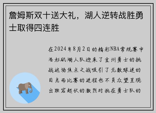 詹姆斯双十送大礼，湖人逆转战胜勇士取得四连胜