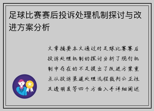 足球比赛赛后投诉处理机制探讨与改进方案分析