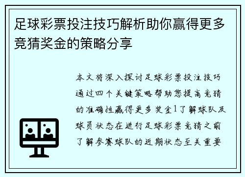 足球彩票投注技巧解析助你赢得更多竞猜奖金的策略分享