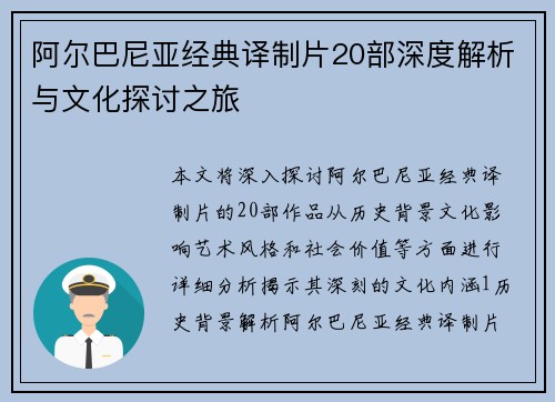 阿尔巴尼亚经典译制片20部深度解析与文化探讨之旅