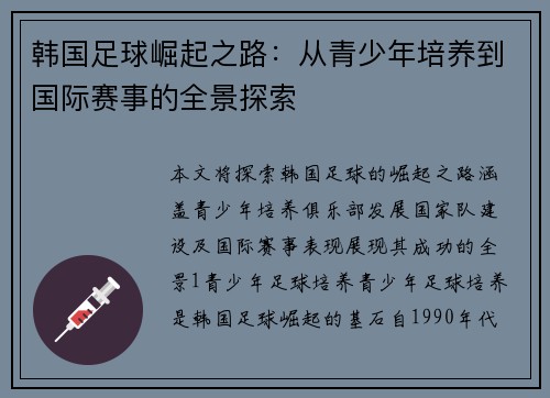 韩国足球崛起之路：从青少年培养到国际赛事的全景探索