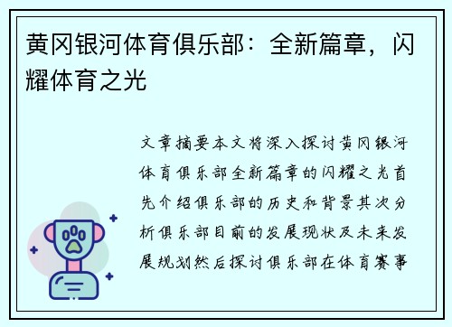 黄冈银河体育俱乐部：全新篇章，闪耀体育之光