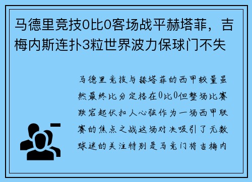 马德里竞技0比0客场战平赫塔菲，吉梅内斯连扑3粒世界波力保球门不失