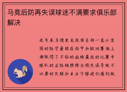 马竞后防再失误球迷不满要求俱乐部解决